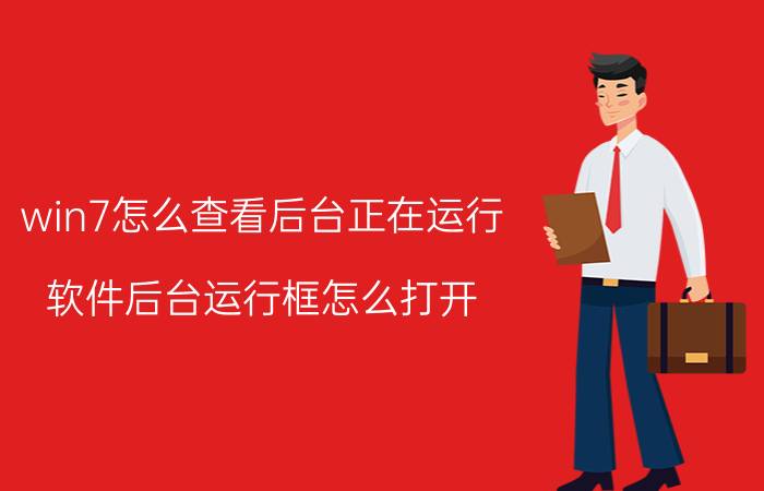 win7怎么查看后台正在运行 软件后台运行框怎么打开？